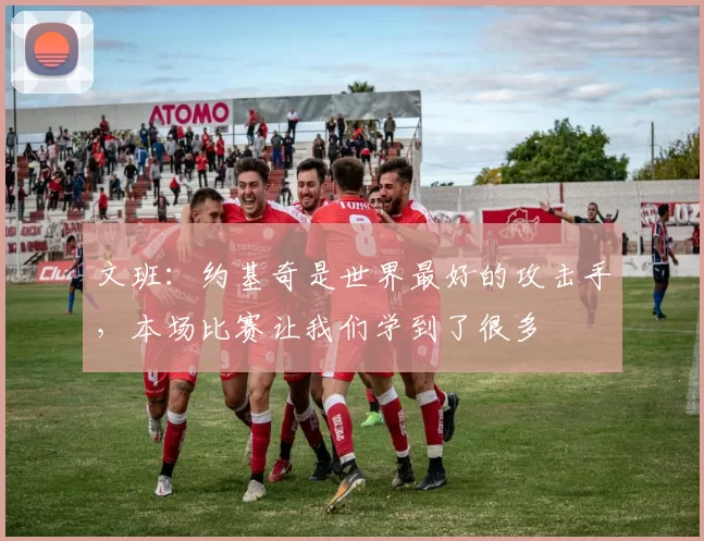 文班：约基奇是世界最好的攻击手，本场比赛让我们学到了很多