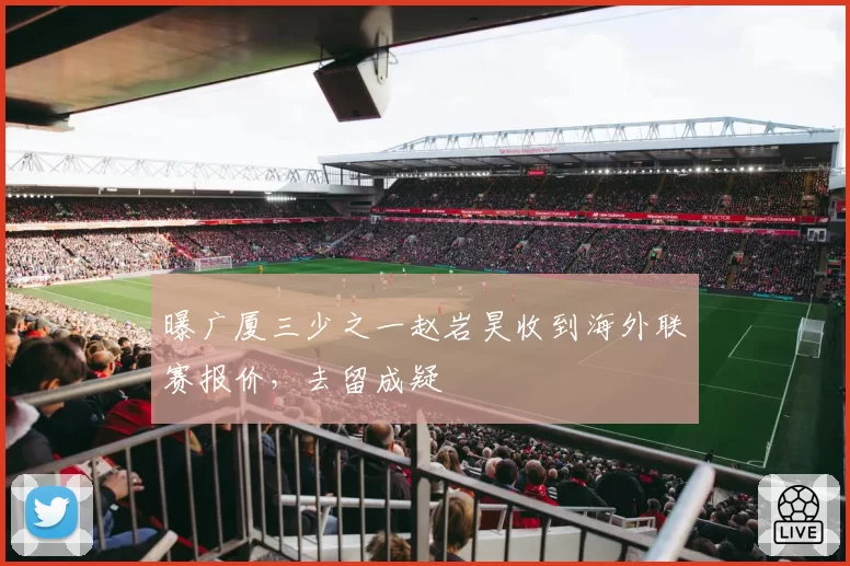 曝广厦三少之一赵岩昊收到海外联赛报价,去留成疑