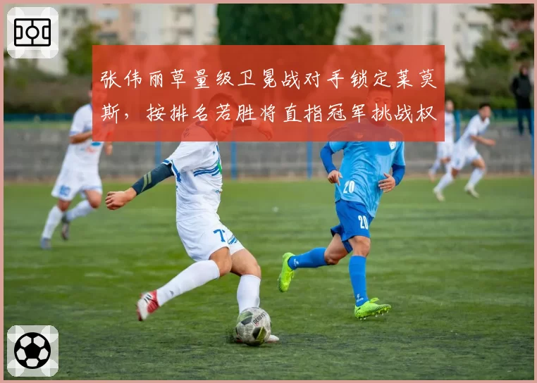 张伟丽草量级卫冕战对手锁定莱莫斯,按排名若胜将直指冠军挑战权