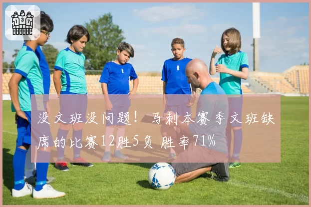 没文班没问题!马刺本赛季文班缺席的比赛12胜5负 胜率71%