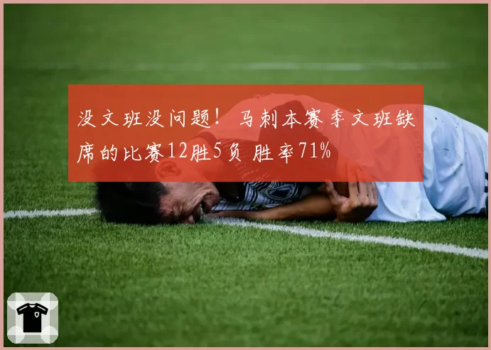 没文班没问题!马刺本赛季文班缺席的比赛12胜5负 胜率71%
