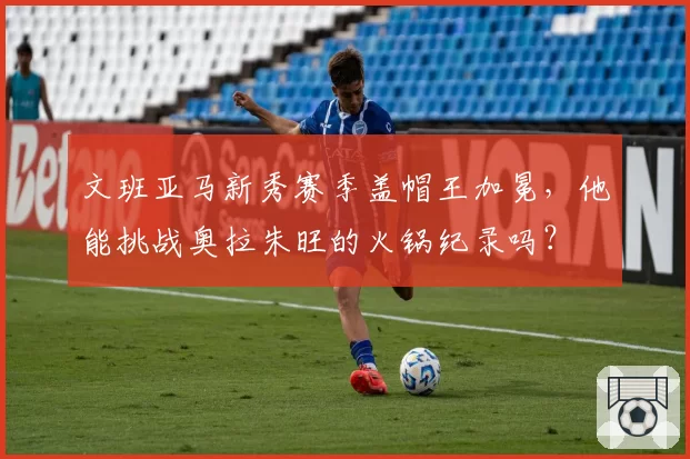 文班亚马新秀赛季盖帽王加冕，他能挑战奥拉朱旺的火锅纪录吗？