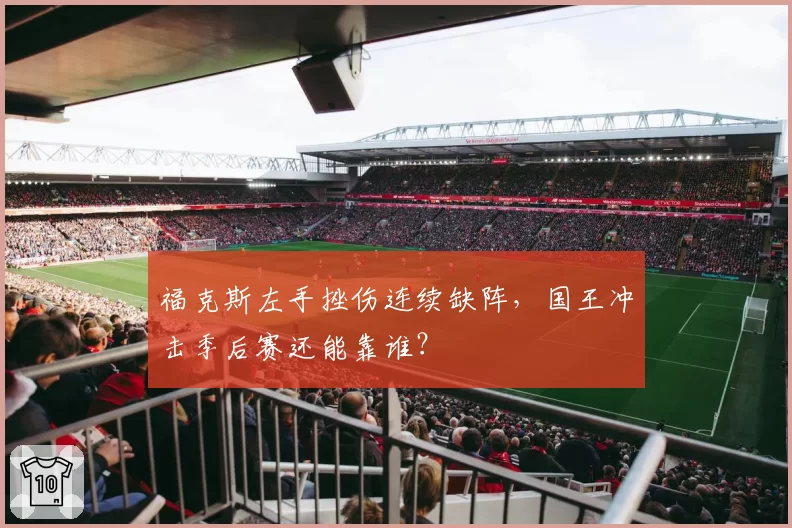 福克斯左手挫伤连续缺阵，国王冲击季后赛还能靠谁？
