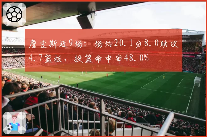 詹金斯近9场：场均20.1分8.0助攻4.7篮板，投篮命中率48.0%