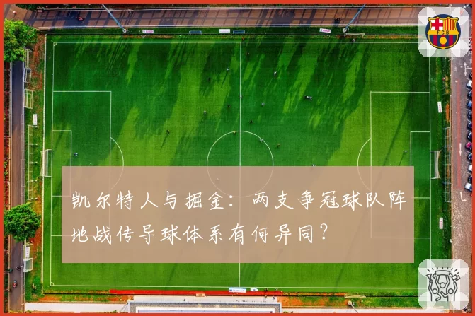 凯尔特人与掘金：两支争冠球队阵地战传导球体系有何异同？