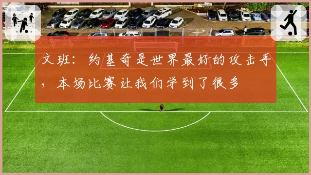 文班:约基奇是世界最好的攻击手,本场比赛让我们学到了很多