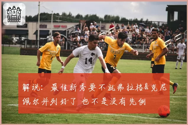 解说：最佳新秀要不就弗拉格&克尼佩尔并列好了 也不是没有先例