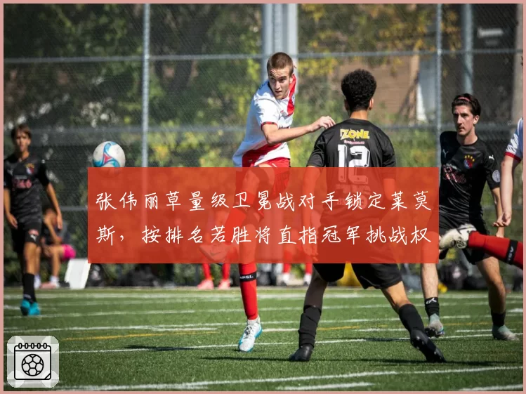 张伟丽草量级卫冕战对手锁定莱莫斯,按排名若胜将直指冠军挑战权